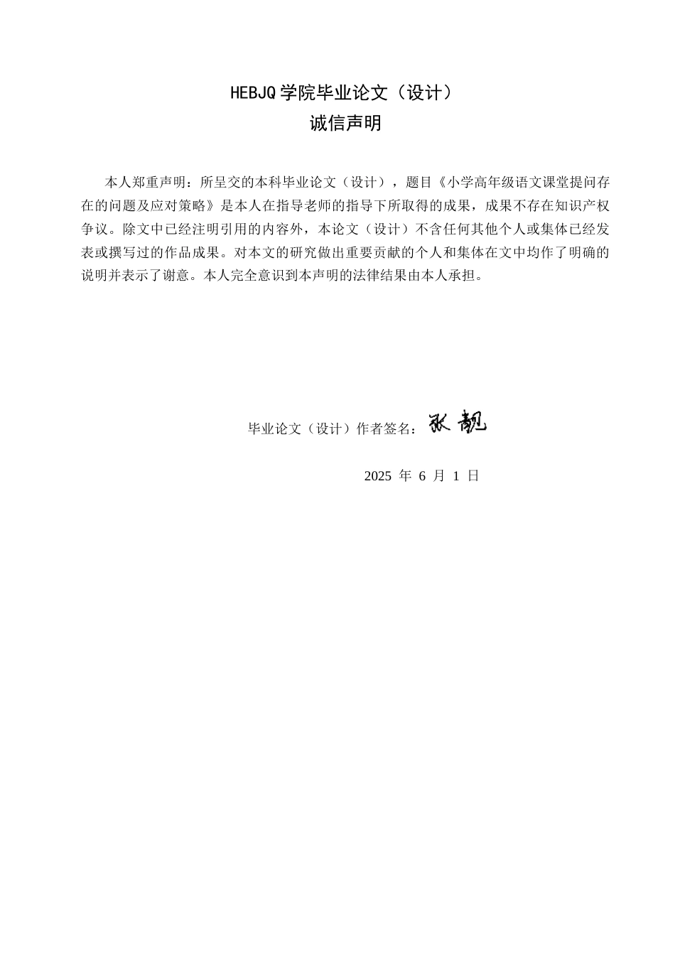 25年CH小学教育 小学高年级语文课堂提问存在的问题及应对策略-约17571字符.docx_第2页