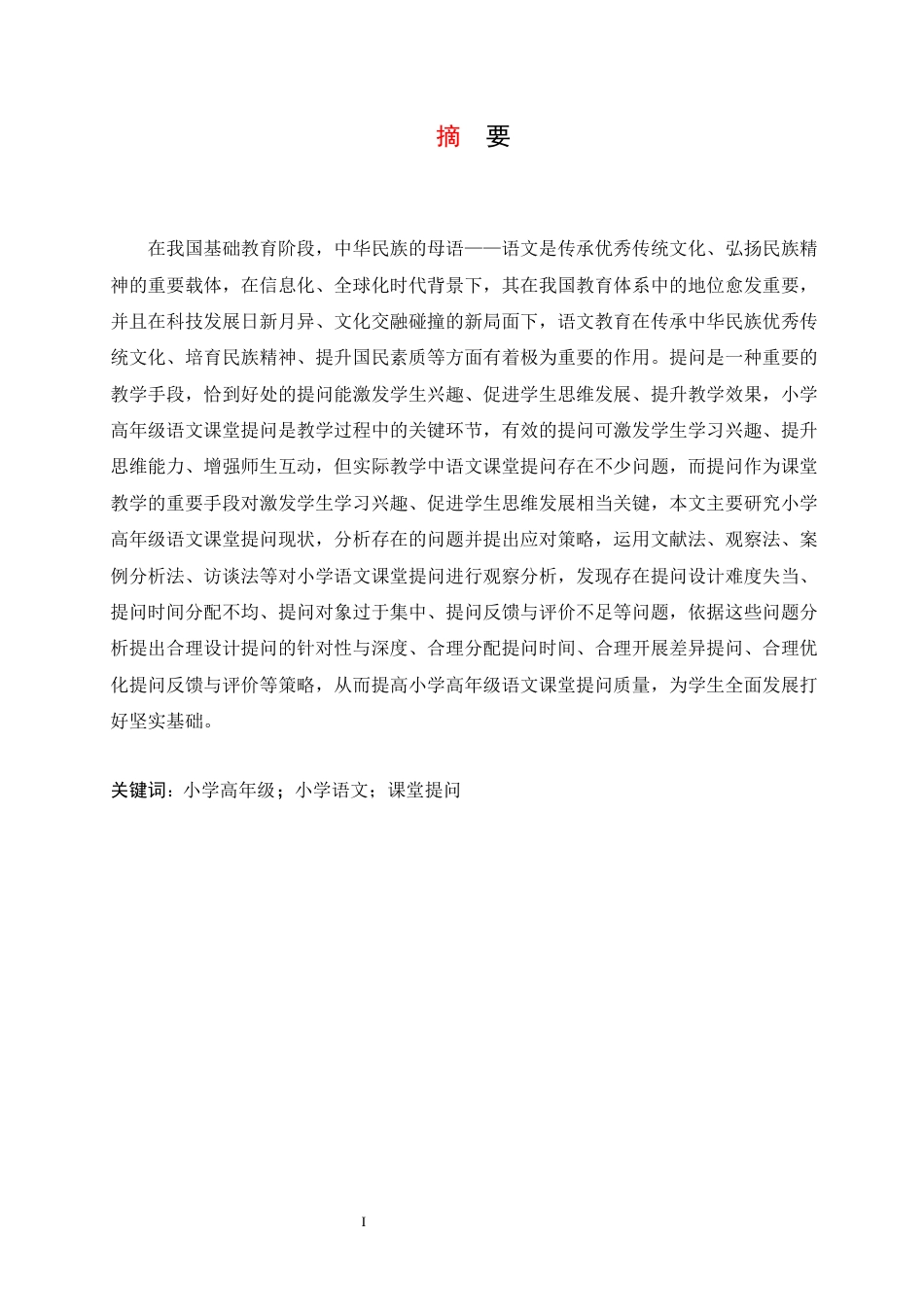 25年CH小学教育 小学高年级语文课堂提问存在的问题及应对策略-约17571字符.docx_第3页