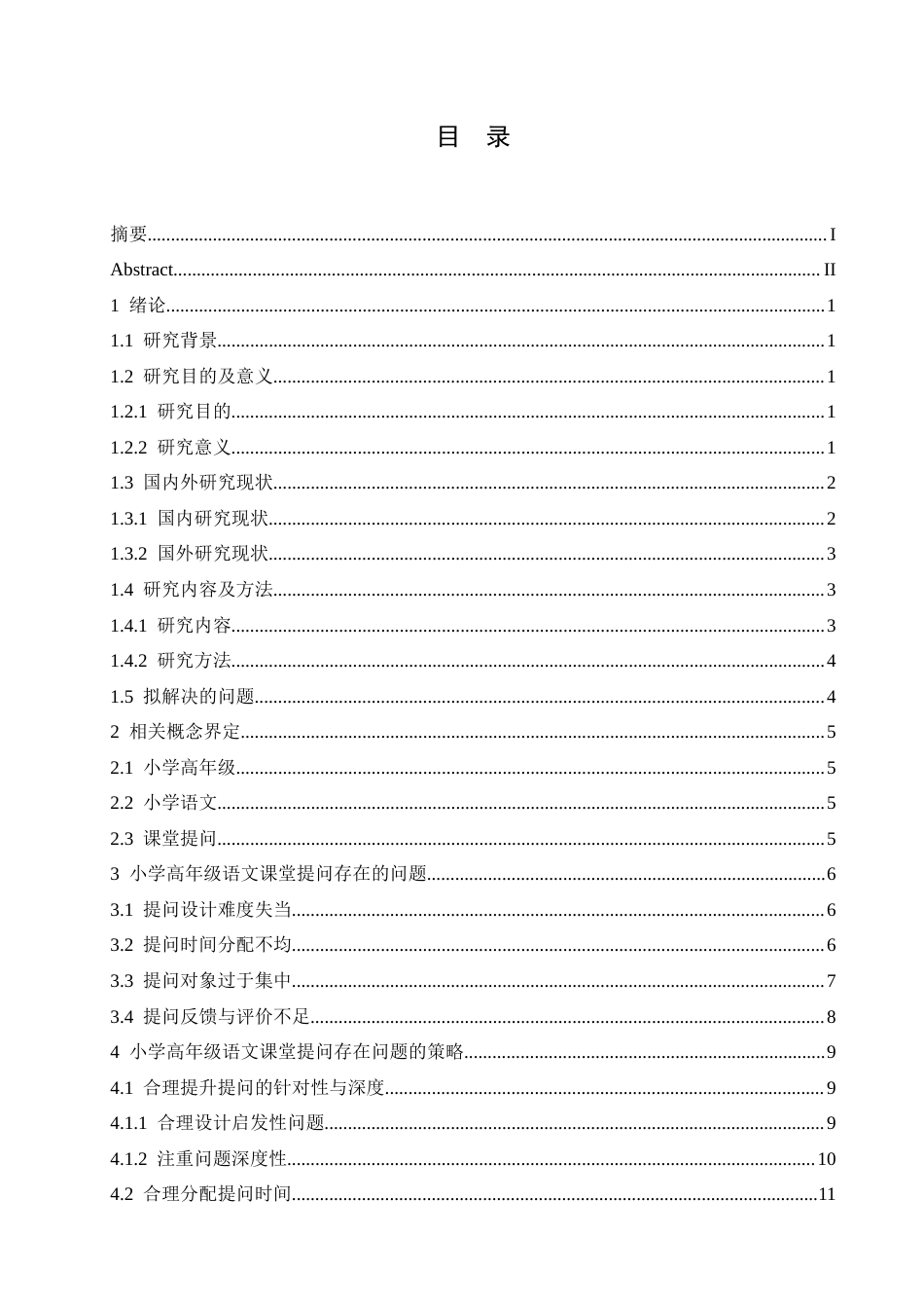 25年CH小学教育 小学高年级语文课堂提问存在的问题及应对策略-约17571字符.docx_第5页