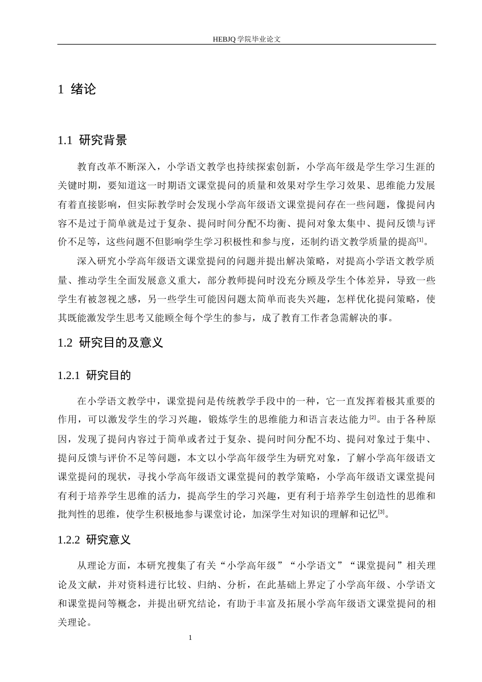 25年CH小学教育 小学高年级语文课堂提问存在的问题及应对策略-约17571字符.docx_第7页