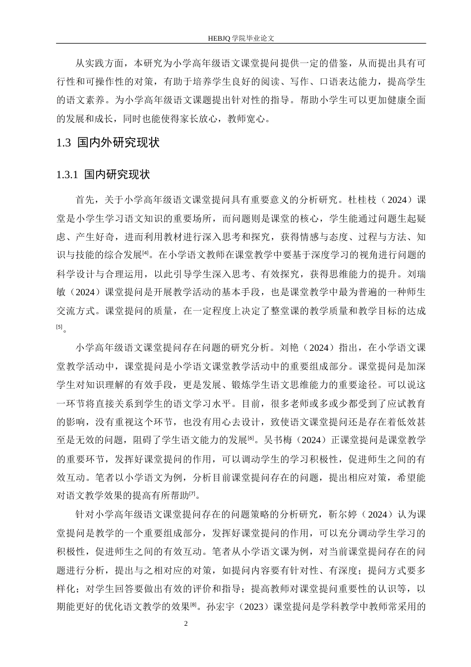 25年CH小学教育 小学高年级语文课堂提问存在的问题及应对策略-约17571字符.docx_第8页