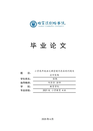 25年CH小学教育 小学高年级语文课堂提问存在的问题及应对策略-约17571字符.docx
