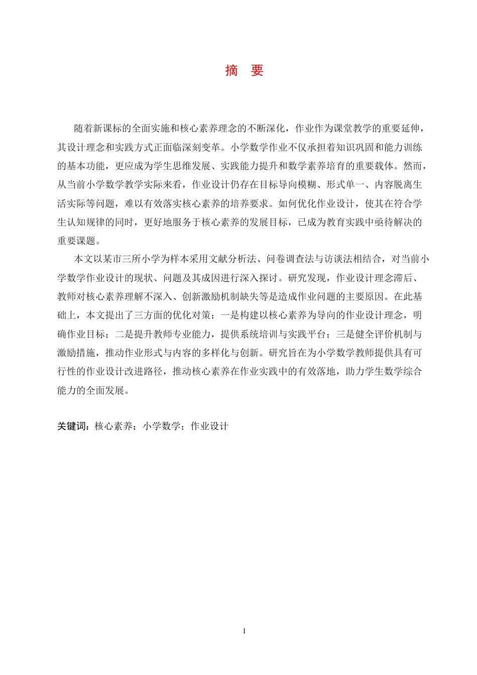 25年CH小学教育 基于核心素养下的小学数学作业设计策略探究-约15686字符.docx_第3页