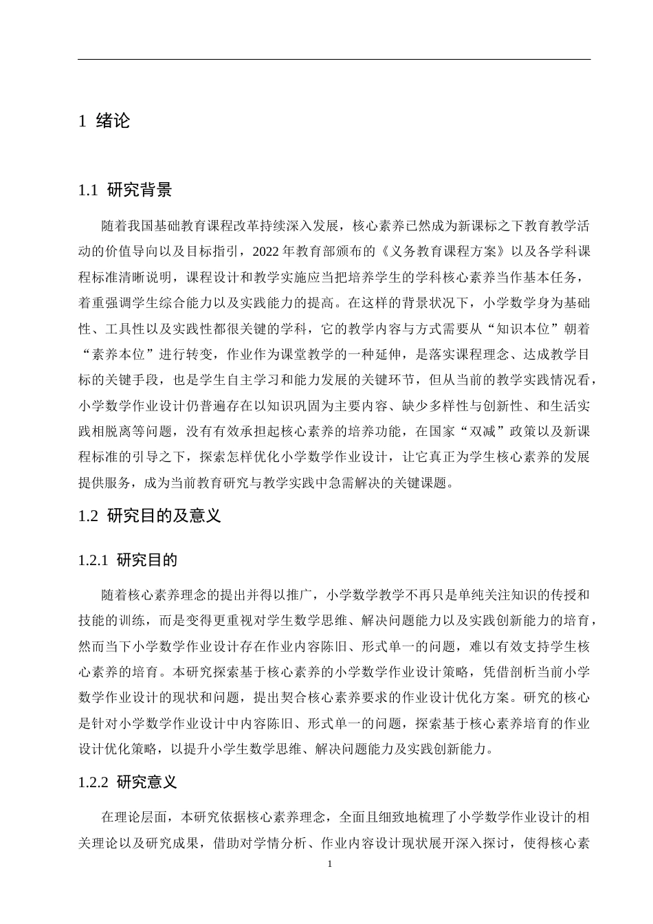 25年CH小学教育 基于核心素养下的小学数学作业设计策略探究-约15686字符.docx_第8页