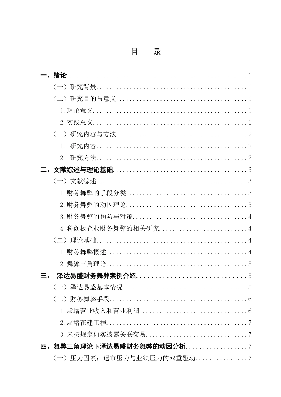 25年CH会计学 关键词：财务舞弊；舞弊三角理论；科创板-约11451字符.docx_第6页
