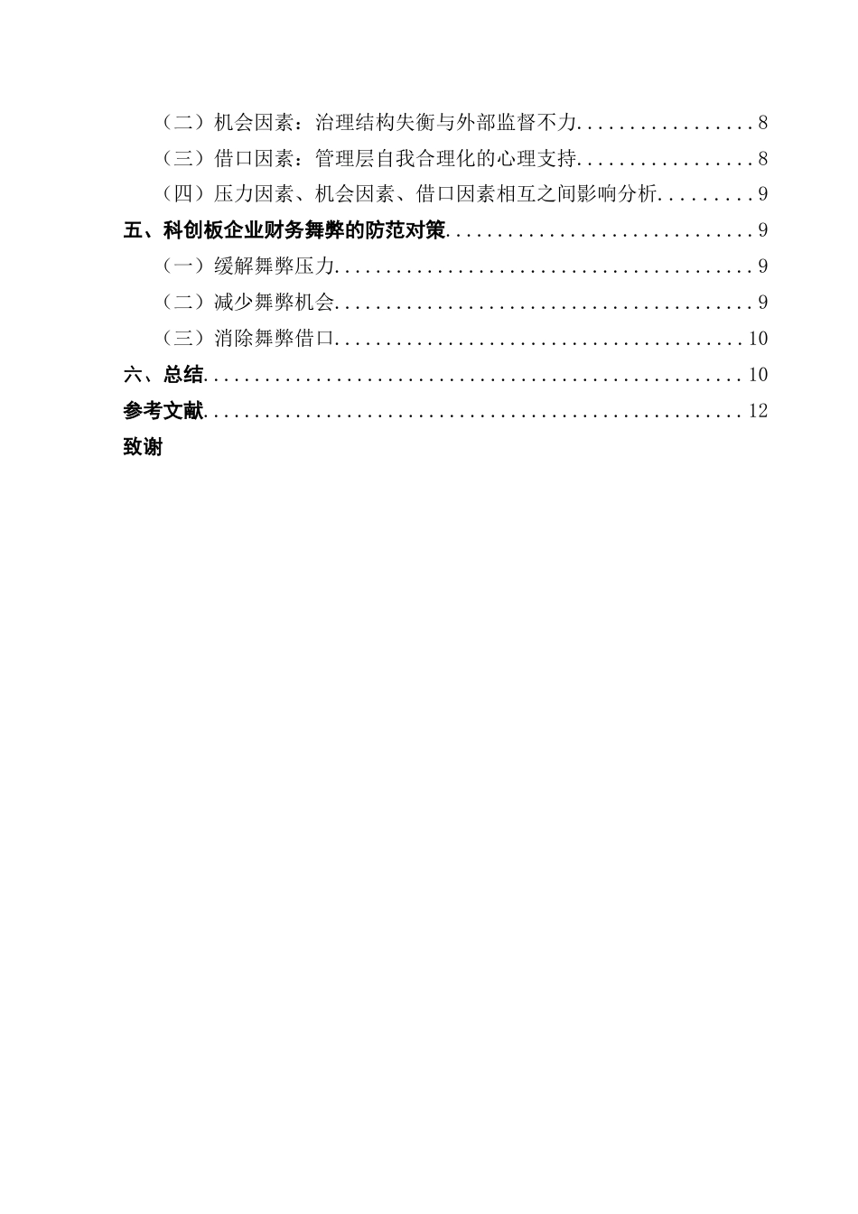 25年CH会计学 关键词：财务舞弊；舞弊三角理论；科创板-约11451字符.docx_第7页