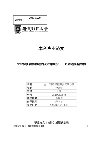 25年CH会计学 关键词：财务舞弊；舞弊三角理论；科创板-约11451字符.docx