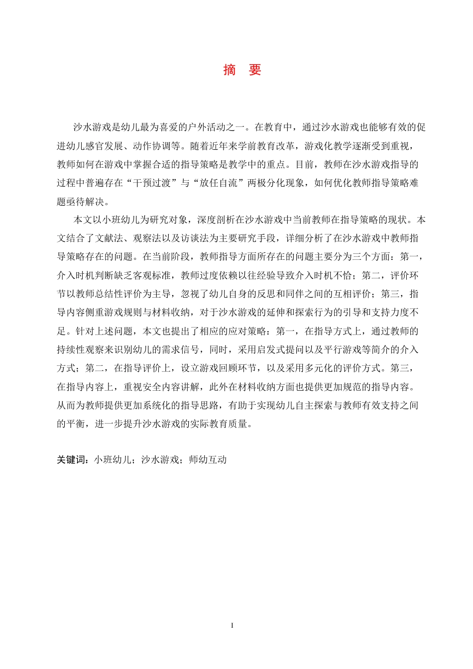 25年CH学前教育 小班幼儿沙水游戏中教师的指导策略探究-约14626字符.docx_第3页