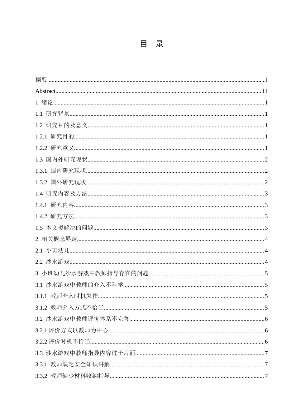 25年CH学前教育 小班幼儿沙水游戏中教师的指导策略探究-约14626字符.docx_第7页