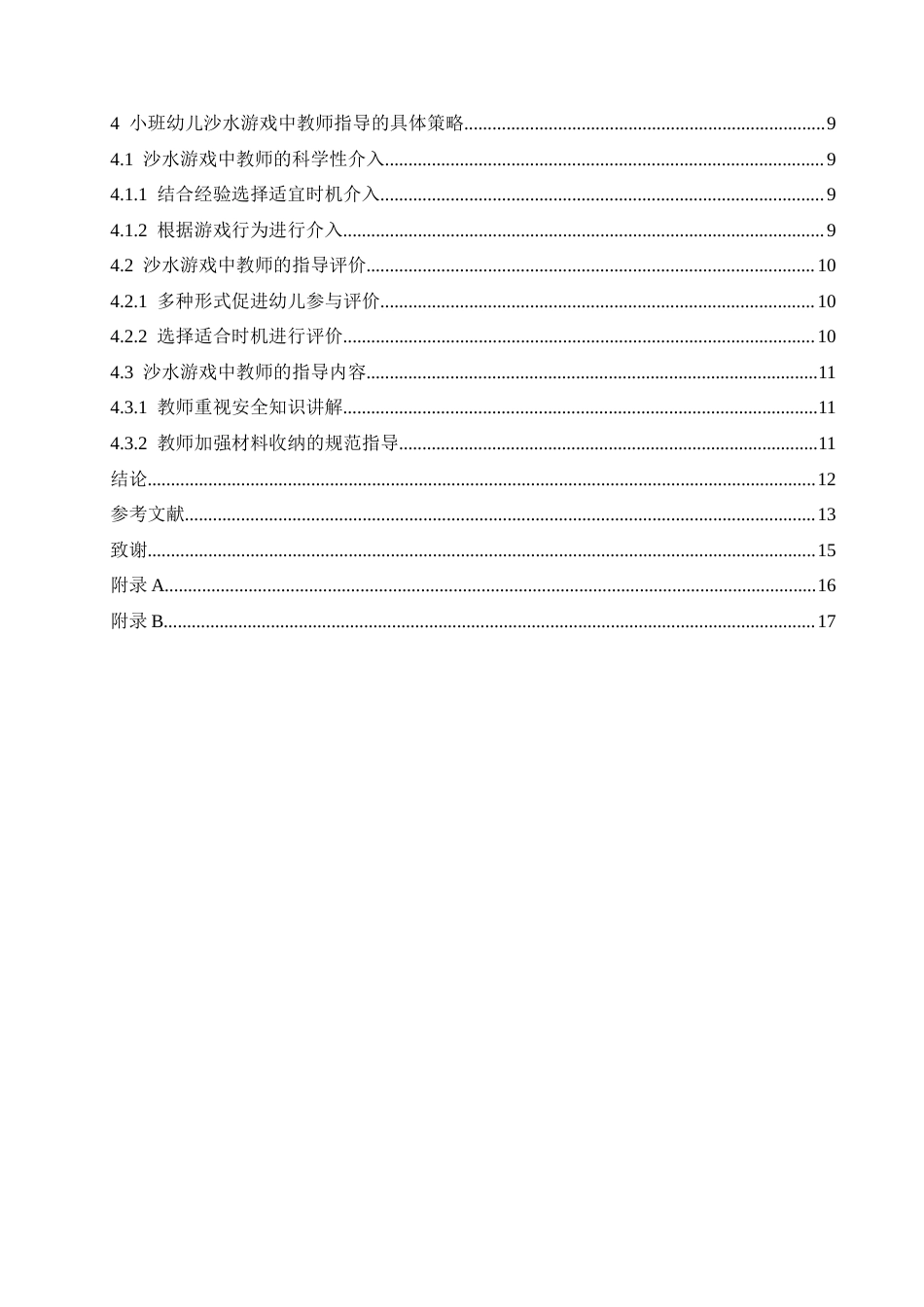 25年CH学前教育 小班幼儿沙水游戏中教师的指导策略探究-约14626字符.docx_第8页