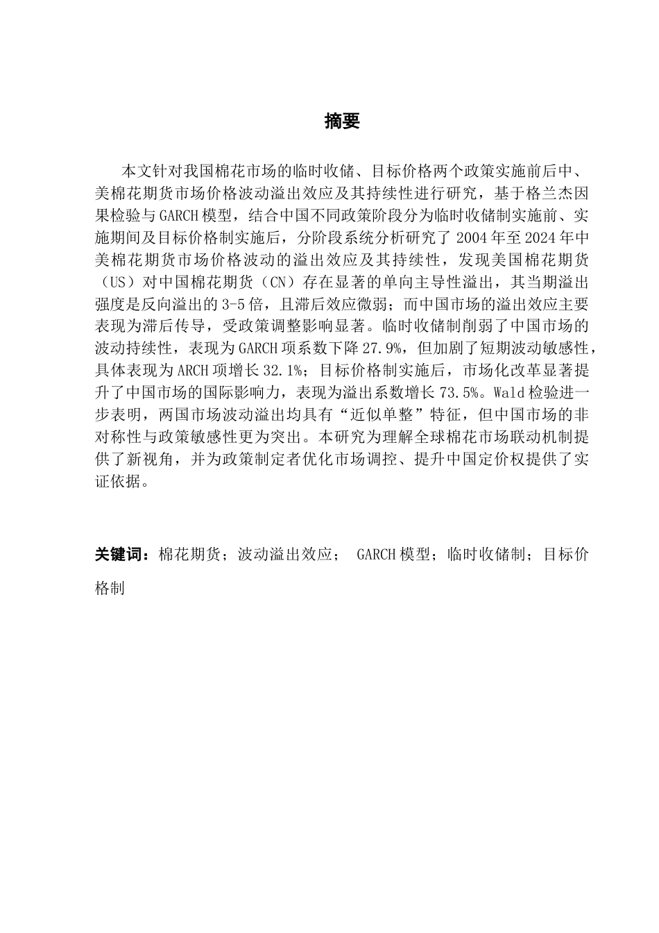 25年CH金融工程 关键词：棉花期货；波动溢出效应；GARCH模型；临时收储制；目标价格制终稿-约16178字符.docx_第2页