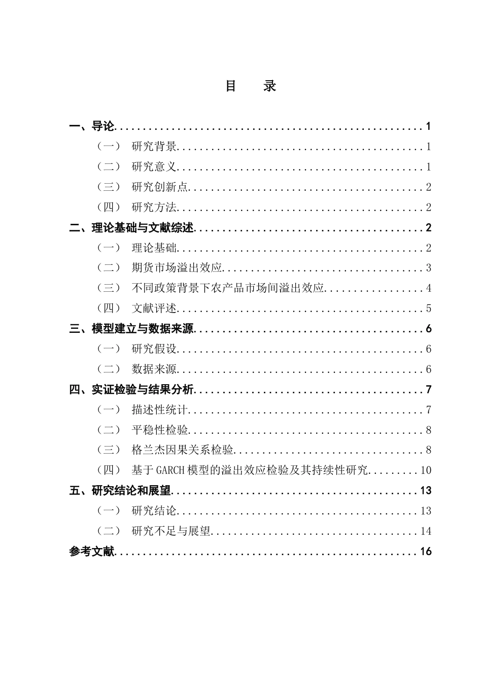 25年CH金融工程 关键词：棉花期货；波动溢出效应；GARCH模型；临时收储制；目标价格制终稿-约16178字符.docx_第5页