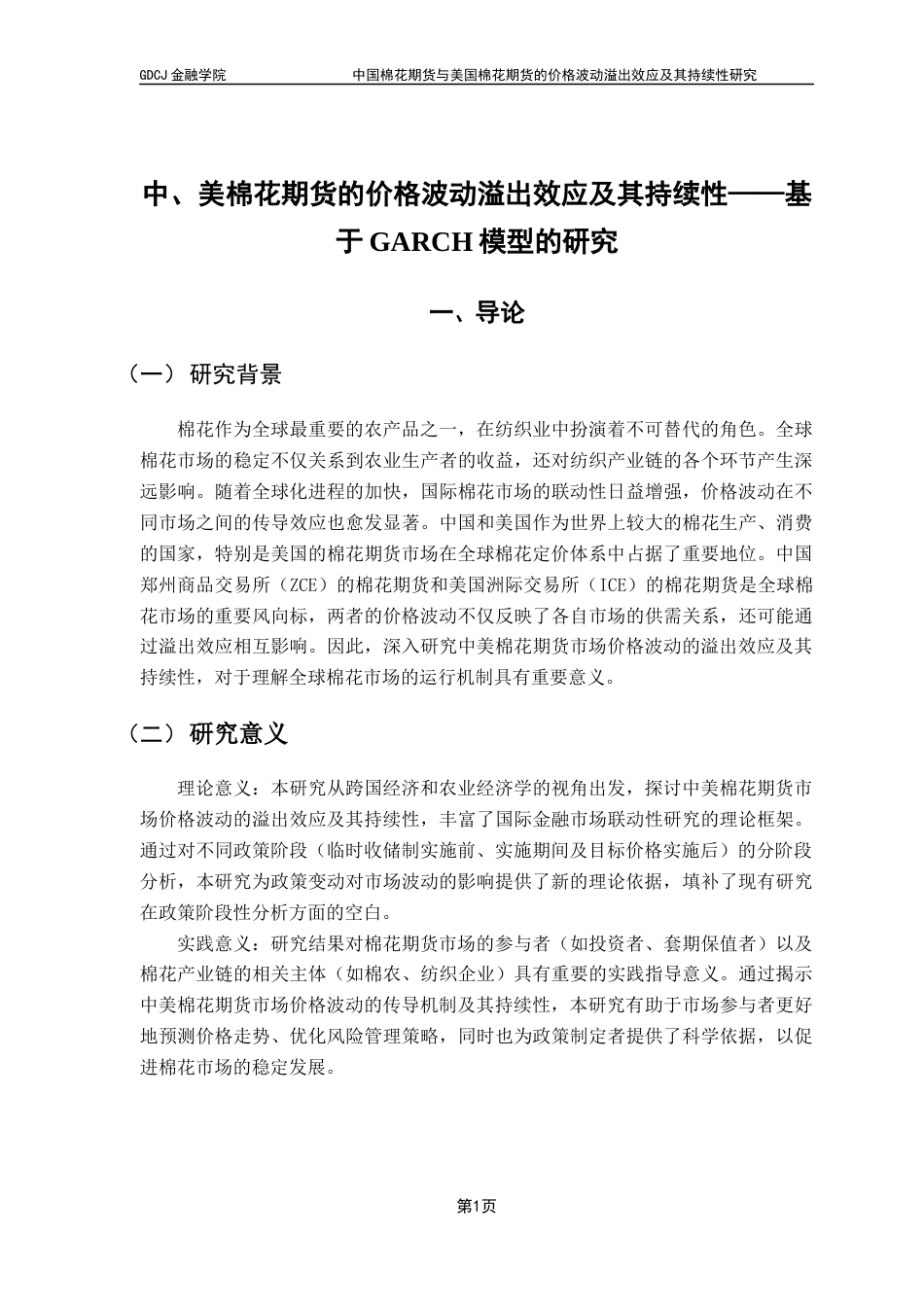 25年CH金融工程 关键词：棉花期货；波动溢出效应；GARCH模型；临时收储制；目标价格制终稿-约16178字符.docx_第6页
