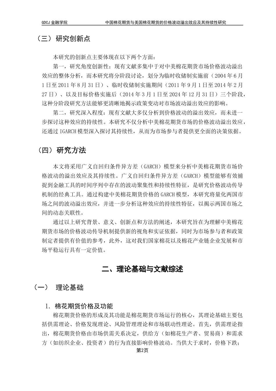 25年CH金融工程 关键词：棉花期货；波动溢出效应；GARCH模型；临时收储制；目标价格制终稿-约16178字符.docx_第7页