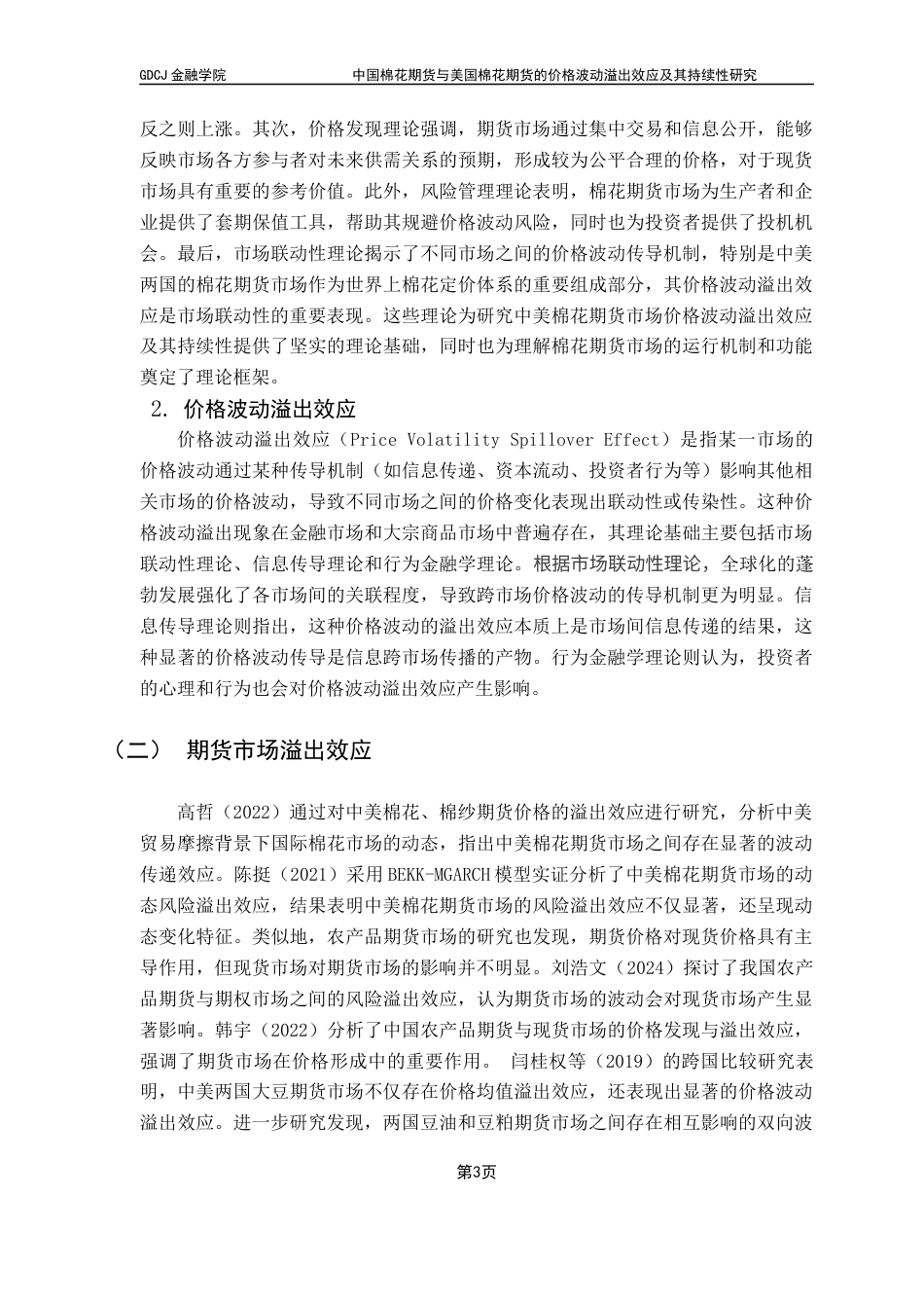 25年CH金融工程 关键词：棉花期货；波动溢出效应；GARCH模型；临时收储制；目标价格制终稿-约16178字符.docx_第8页