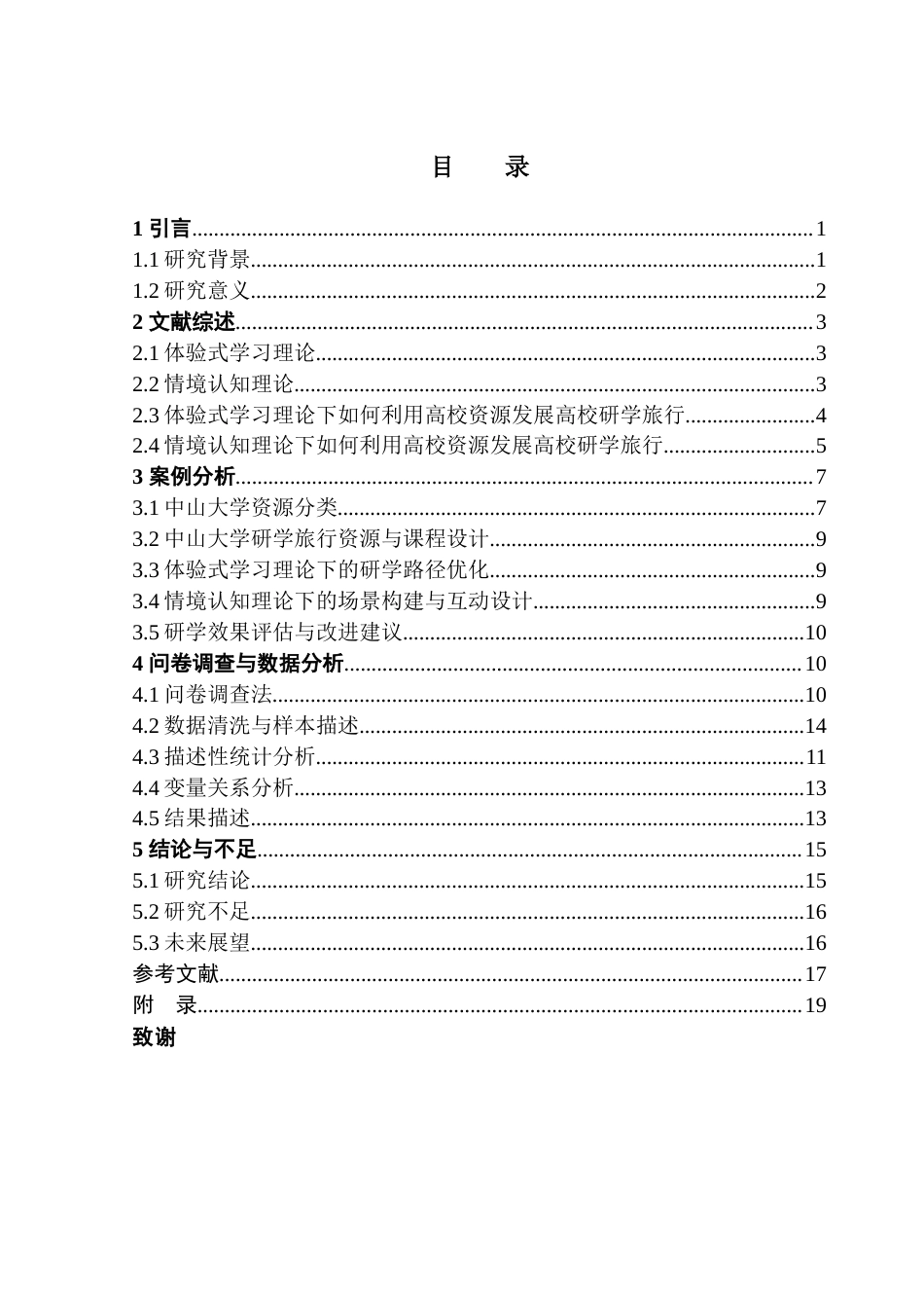 25年CH旅游管理 高校文化资源在高中生研学旅行课程中的价值与应用研究-以中山大学为例-V-约19464字符.doc_第3页