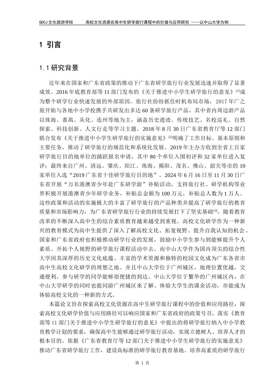 25年CH旅游管理 高校文化资源在高中生研学旅行课程中的价值与应用研究-以中山大学为例-V-约19464字符.doc_第4页