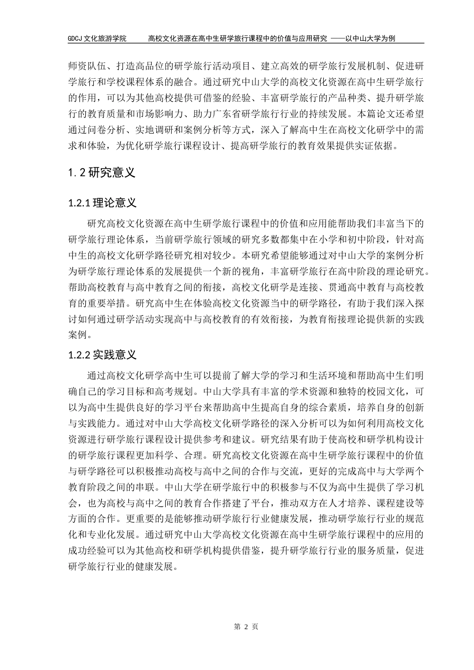 25年CH旅游管理 高校文化资源在高中生研学旅行课程中的价值与应用研究-以中山大学为例-V-约19464字符.doc_第5页