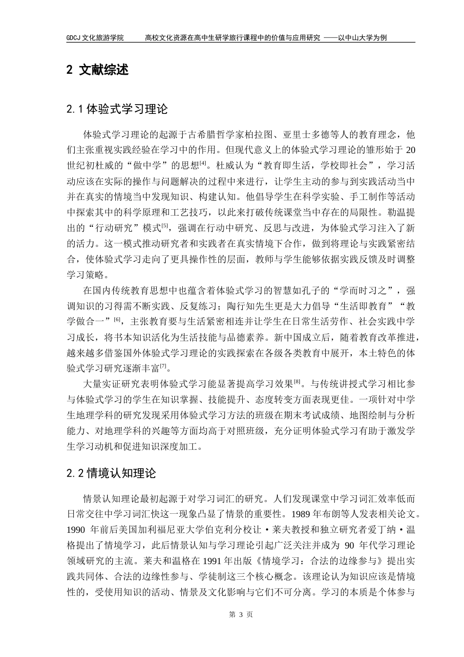 25年CH旅游管理 高校文化资源在高中生研学旅行课程中的价值与应用研究-以中山大学为例-V-约19464字符.doc_第6页