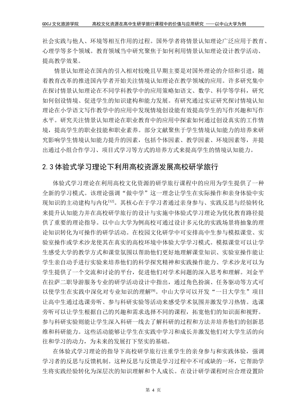 25年CH旅游管理 高校文化资源在高中生研学旅行课程中的价值与应用研究-以中山大学为例-V-约19464字符.doc_第7页