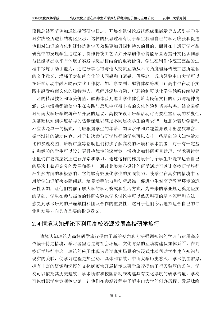 25年CH旅游管理 高校文化资源在高中生研学旅行课程中的价值与应用研究-以中山大学为例-V-约19464字符.doc_第8页