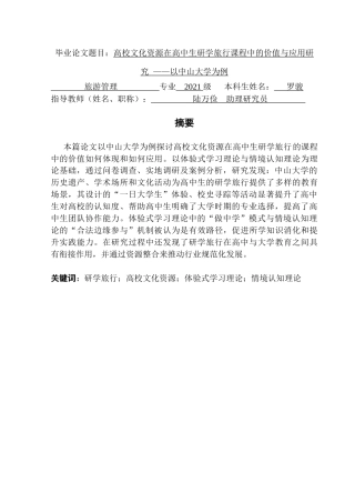 25年CH旅游管理 高校文化资源在高中生研学旅行课程中的价值与应用研究-以中山大学为例-V-约19464字符.doc