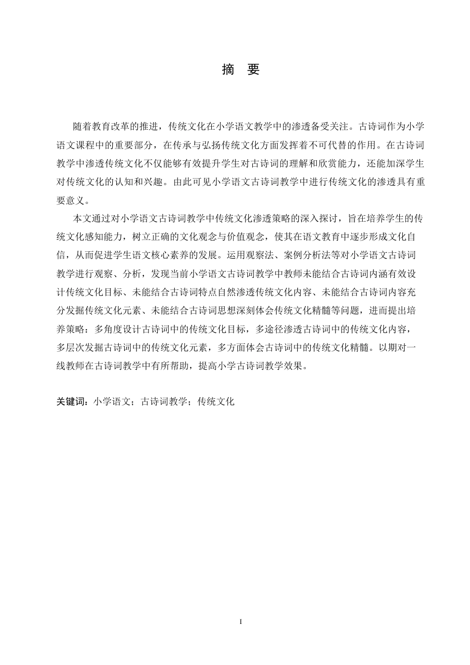 25年CH小学教育 小学语文古诗词教学中传统文化渗透策略探究-约16201字符.doc_第1页