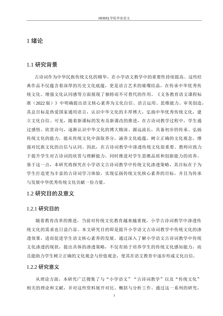 25年CH小学教育 小学语文古诗词教学中传统文化渗透策略探究-约16201字符.doc_第6页