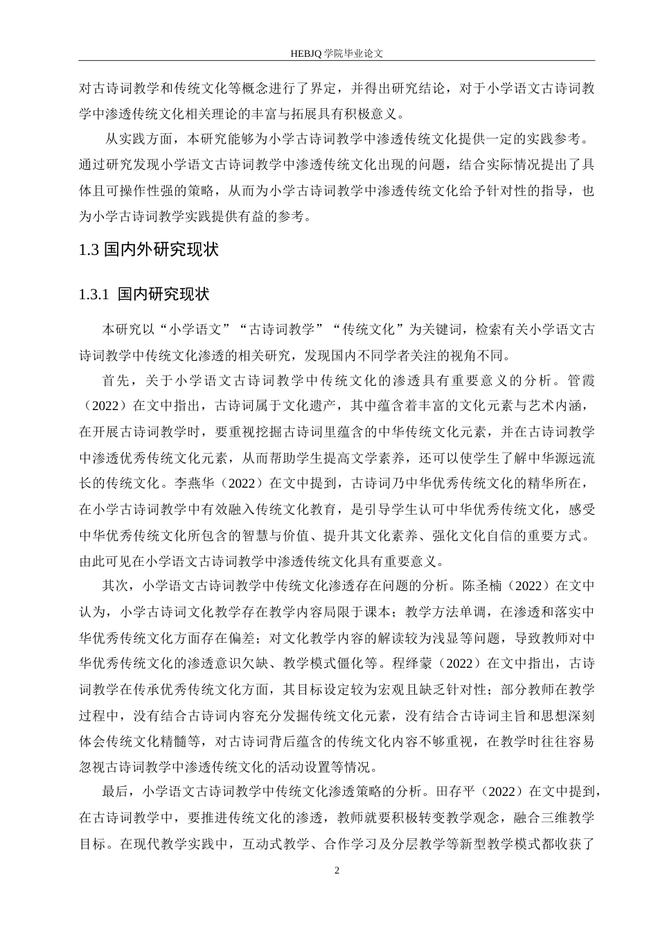 25年CH小学教育 小学语文古诗词教学中传统文化渗透策略探究-约16201字符.doc_第7页