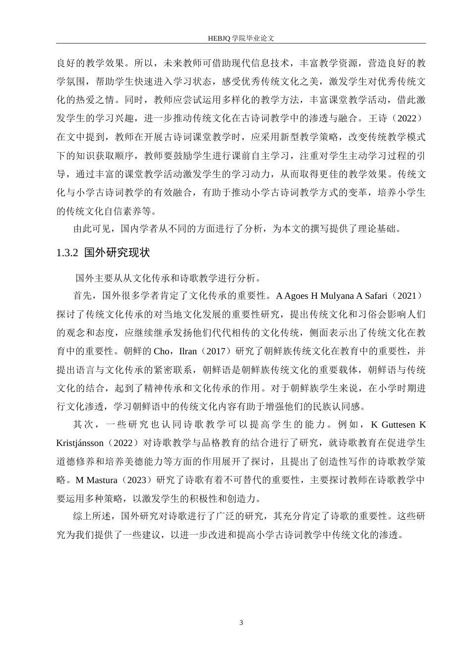 25年CH小学教育 小学语文古诗词教学中传统文化渗透策略探究-约16201字符.doc_第8页