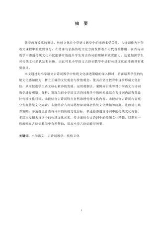 25年CH小学教育 小学语文古诗词教学中传统文化渗透策略探究-约16201字符.doc