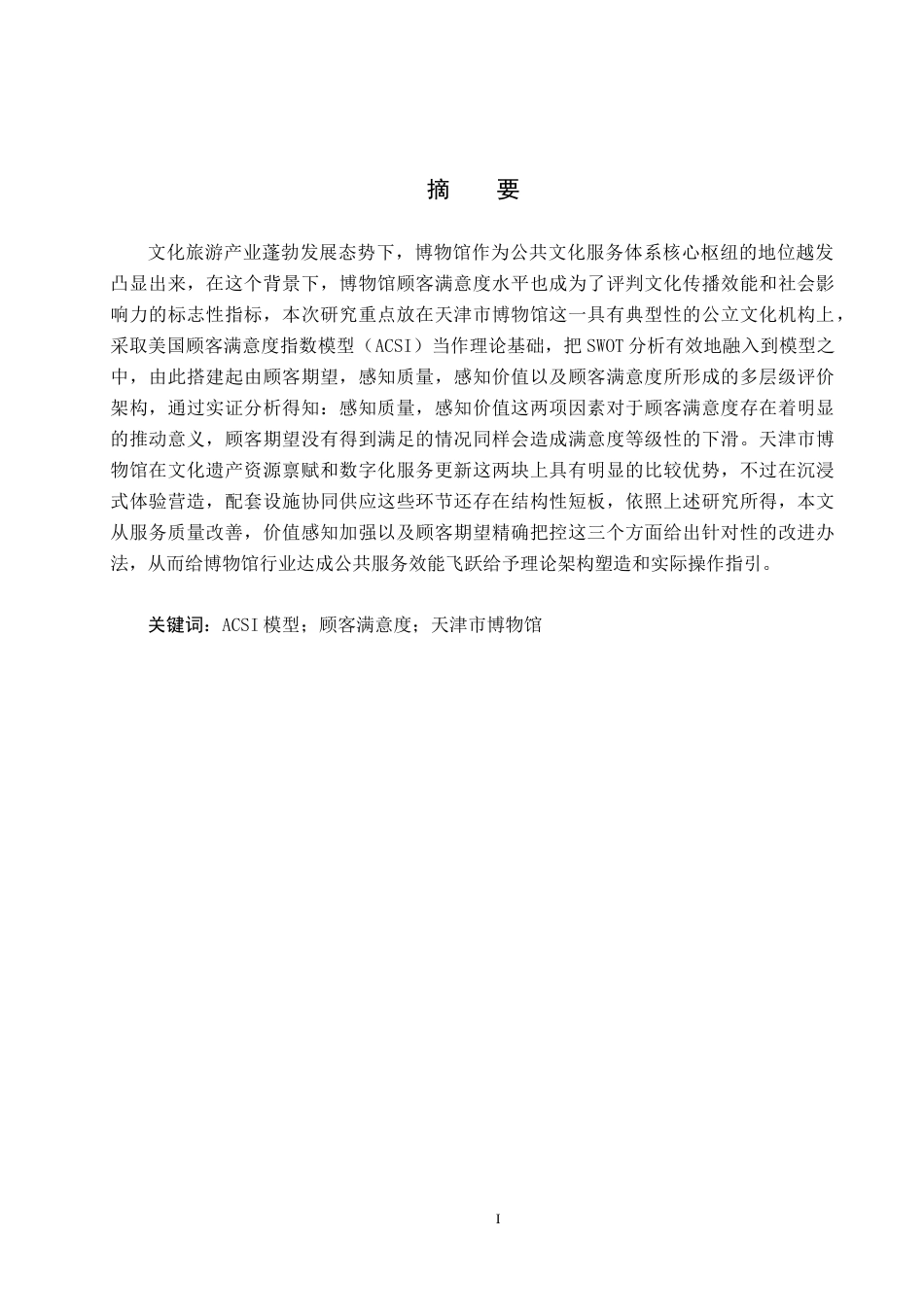 25年CH市场营销-基于ACSI模型的天津市博物馆顾客满意度分析-约18890字符.docx_第1页
