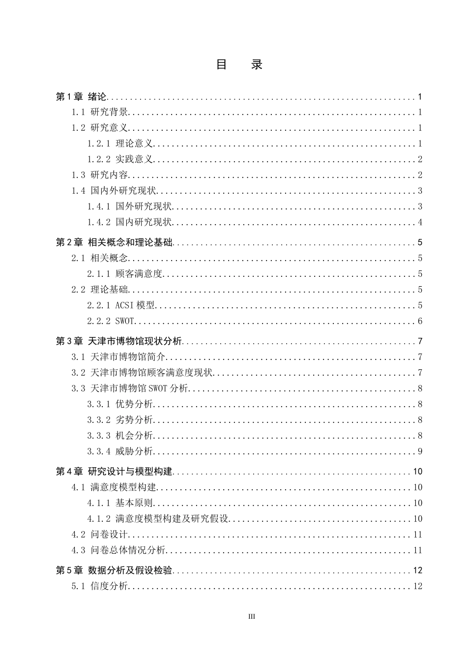 25年CH市场营销-基于ACSI模型的天津市博物馆顾客满意度分析-约18890字符.docx_第3页