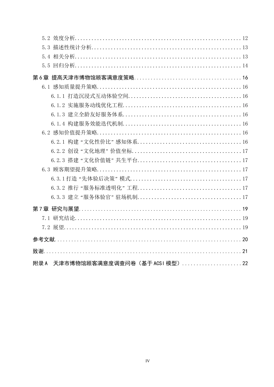 25年CH市场营销-基于ACSI模型的天津市博物馆顾客满意度分析-约18890字符.docx_第4页