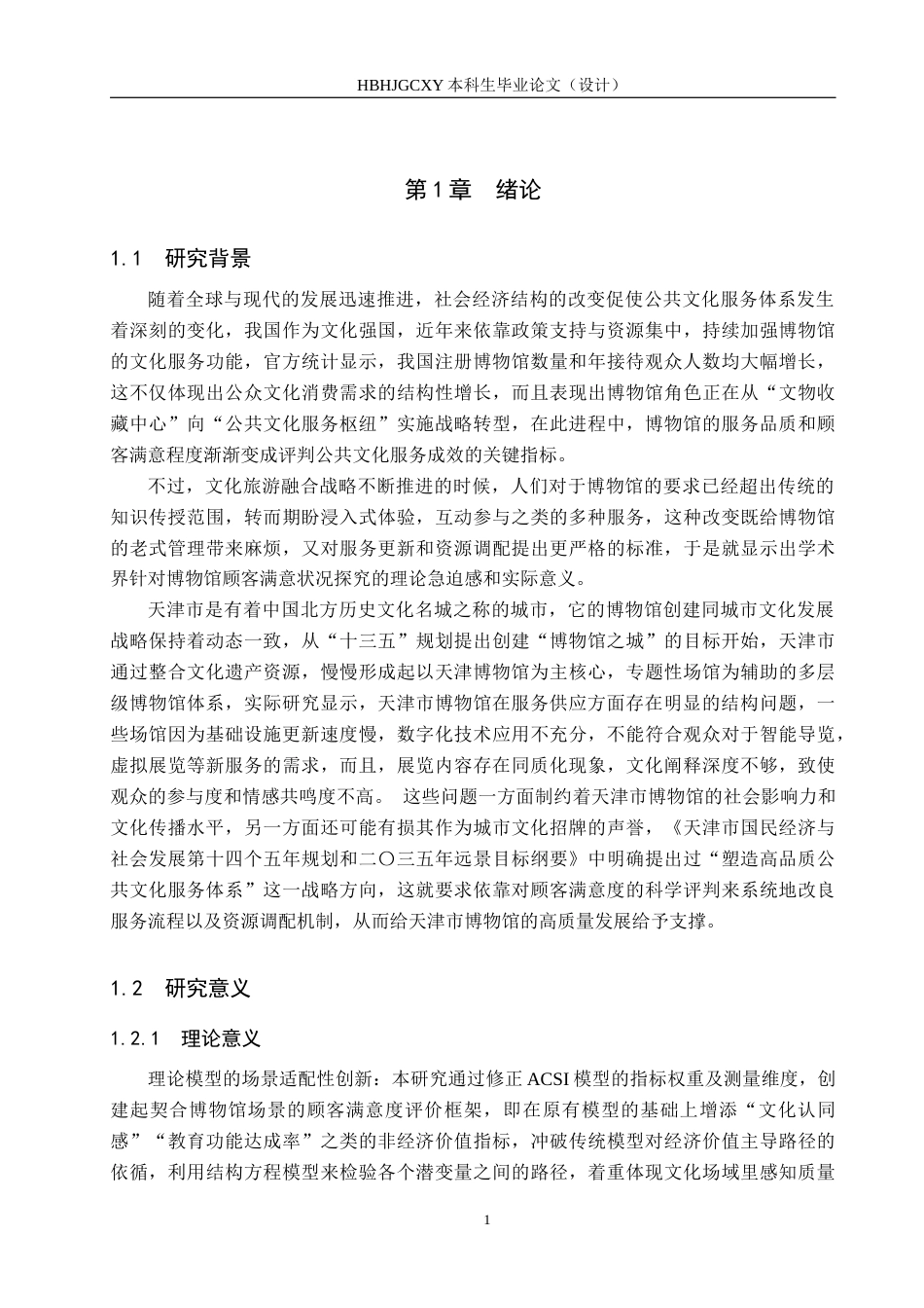 25年CH市场营销-基于ACSI模型的天津市博物馆顾客满意度分析-约18890字符.docx_第5页