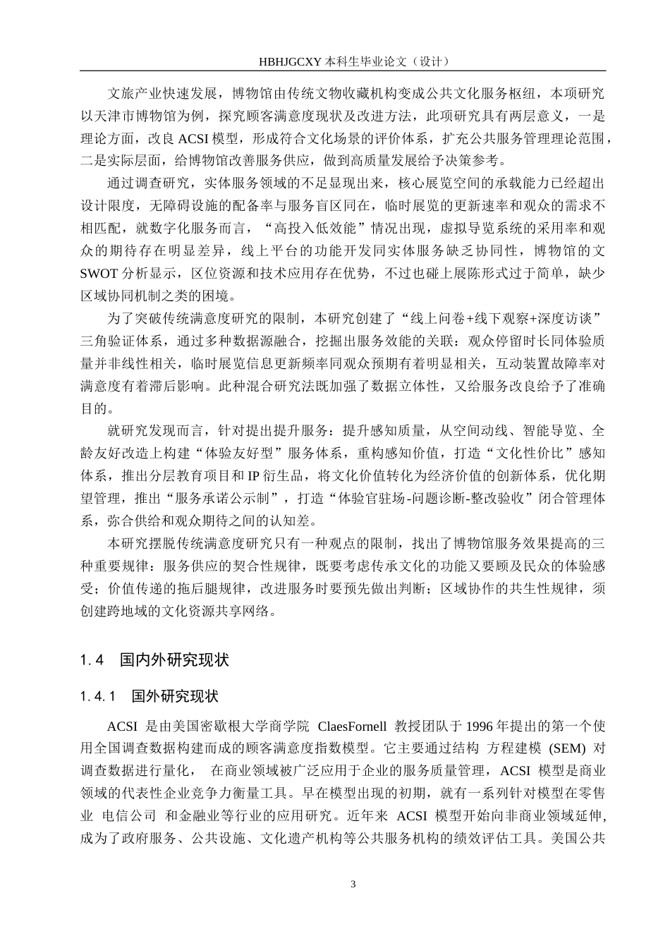 25年CH市场营销-基于ACSI模型的天津市博物馆顾客满意度分析-约18890字符.docx_第7页