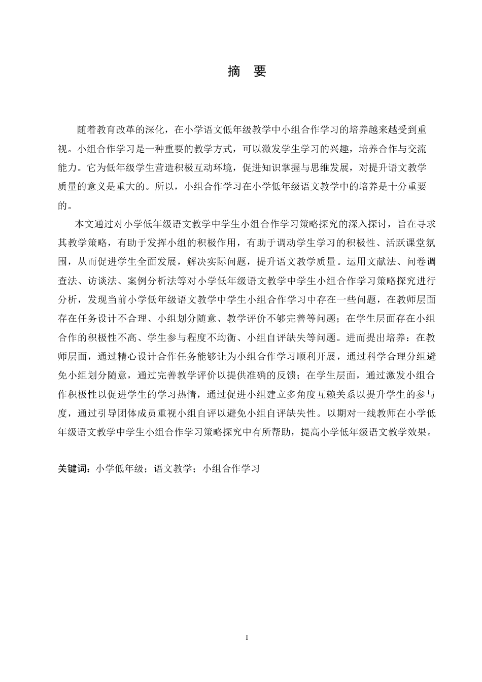 25年CH小学教育 小学低年级语文教学中学生小组合作学习策略探究-约17152字符.doc_第1页