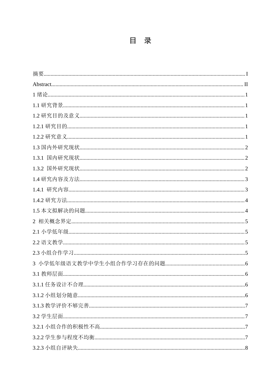 25年CH小学教育 小学低年级语文教学中学生小组合作学习策略探究-约17152字符.doc_第5页