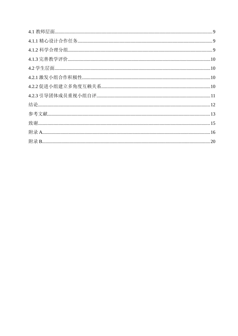 25年CH小学教育 小学低年级语文教学中学生小组合作学习策略探究-约17152字符.doc_第7页