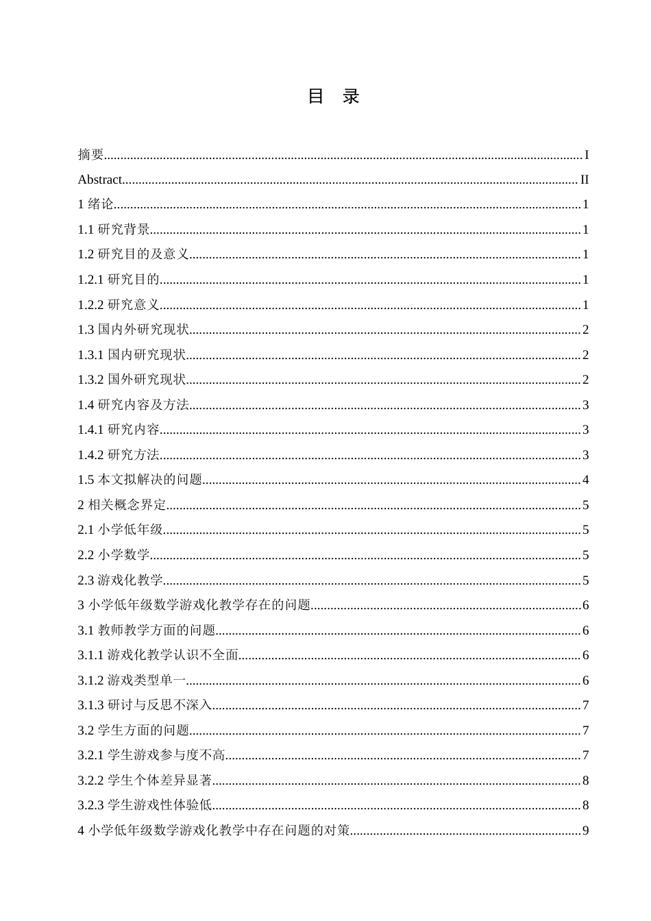 25年CH小学教育 小学低年级数学游戏化教学中存在的问题及对策-约18569字符.doc_第5页
