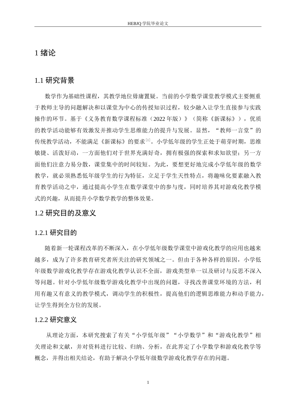 25年CH小学教育 小学低年级数学游戏化教学中存在的问题及对策-约18569字符.doc_第7页