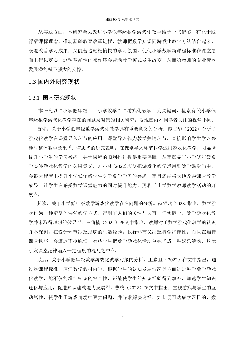 25年CH小学教育 小学低年级数学游戏化教学中存在的问题及对策-约18569字符.doc_第8页