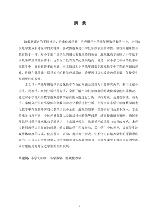 25年CH小学教育 小学低年级数学游戏化教学中存在的问题及对策-约18569字符.doc