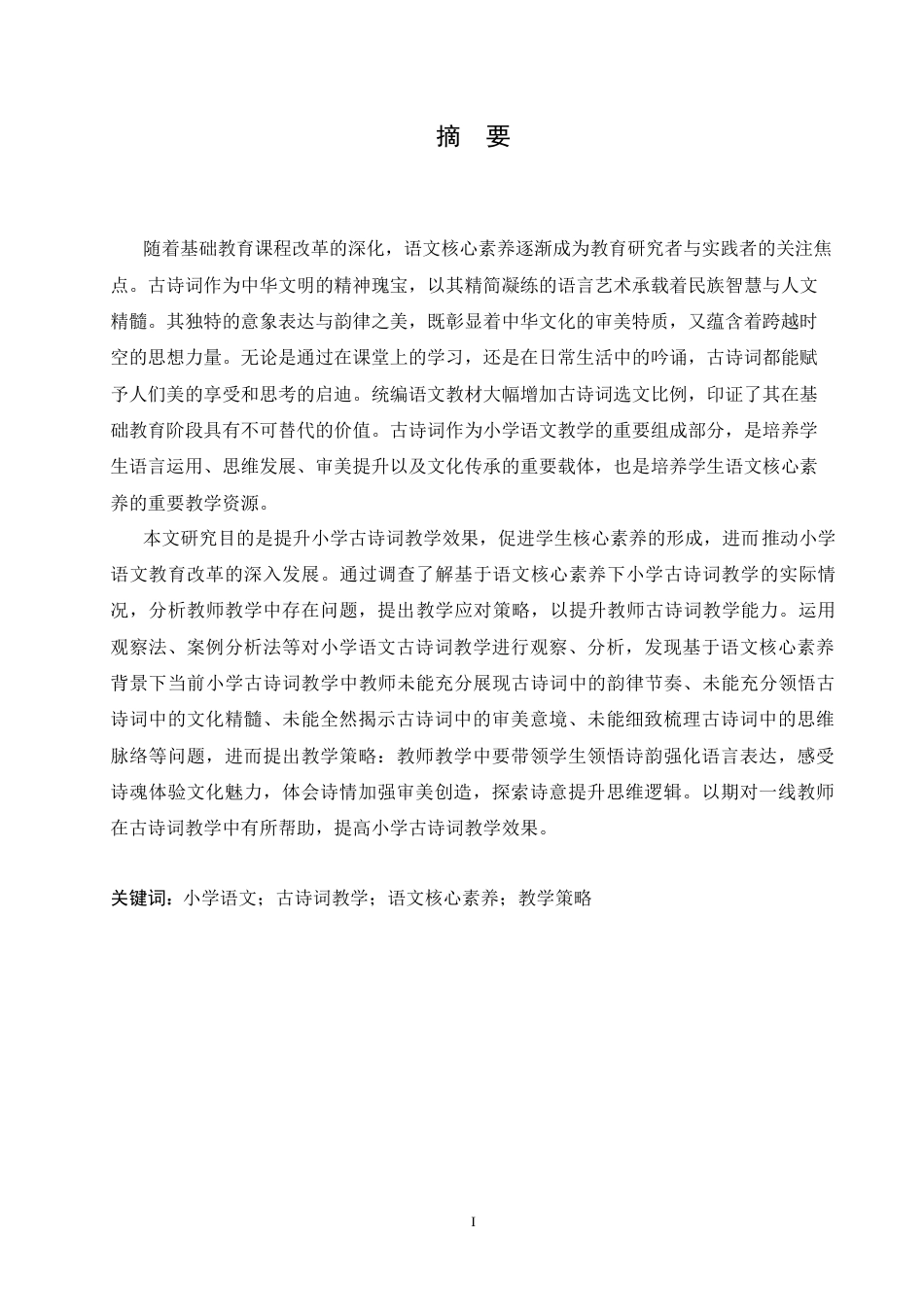 25年CH小学教育 基于语文核心素养的小学古诗词教学策略探究-约16816字符.doc_第1页