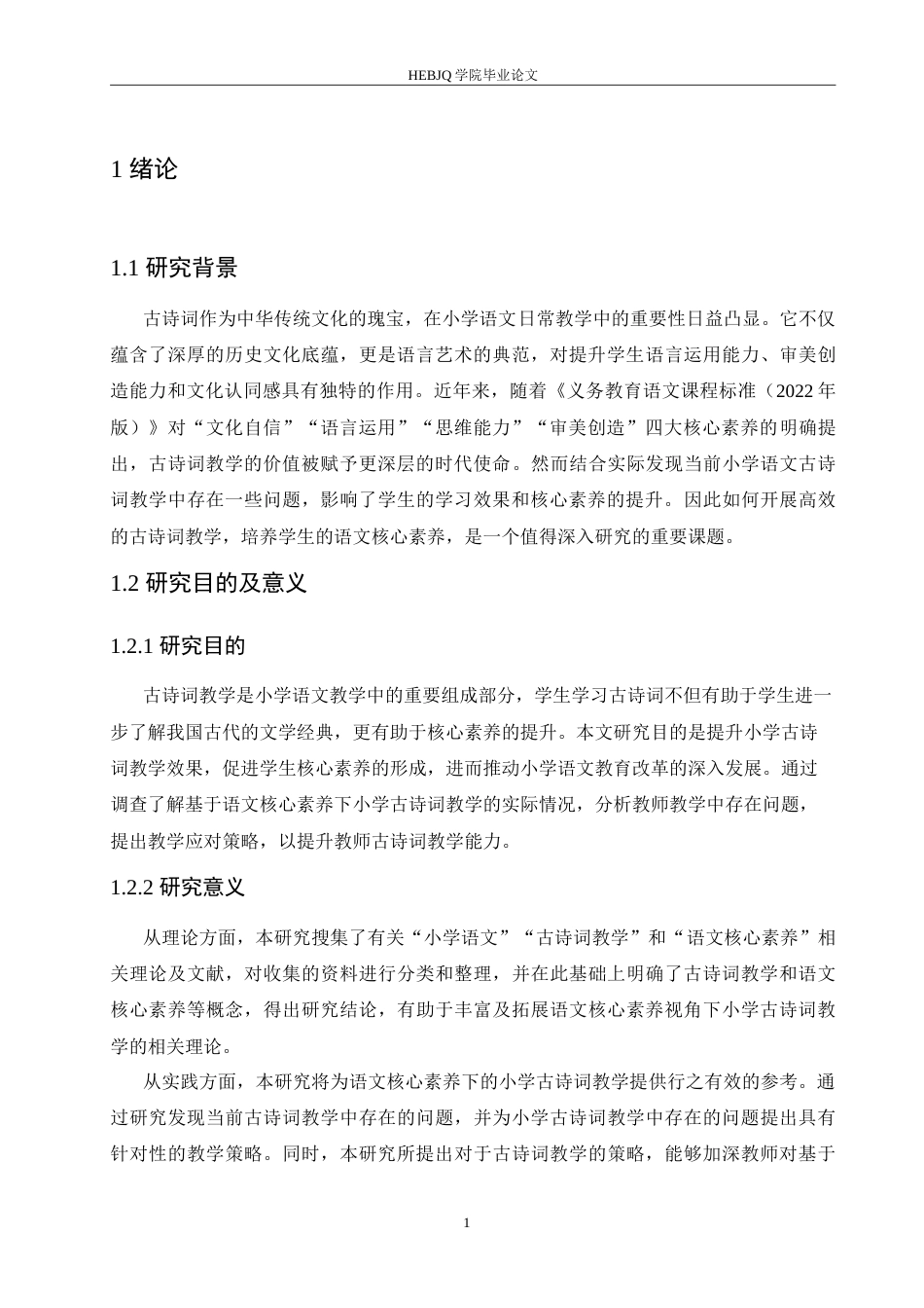 25年CH小学教育 基于语文核心素养的小学古诗词教学策略探究-约16816字符.doc_第6页