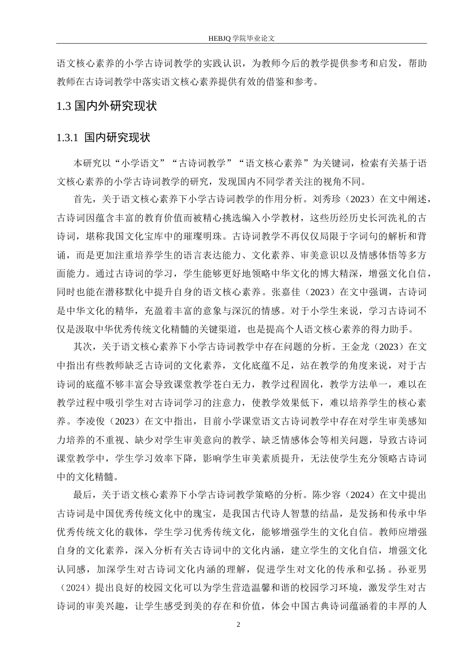 25年CH小学教育 基于语文核心素养的小学古诗词教学策略探究-约16816字符.doc_第7页