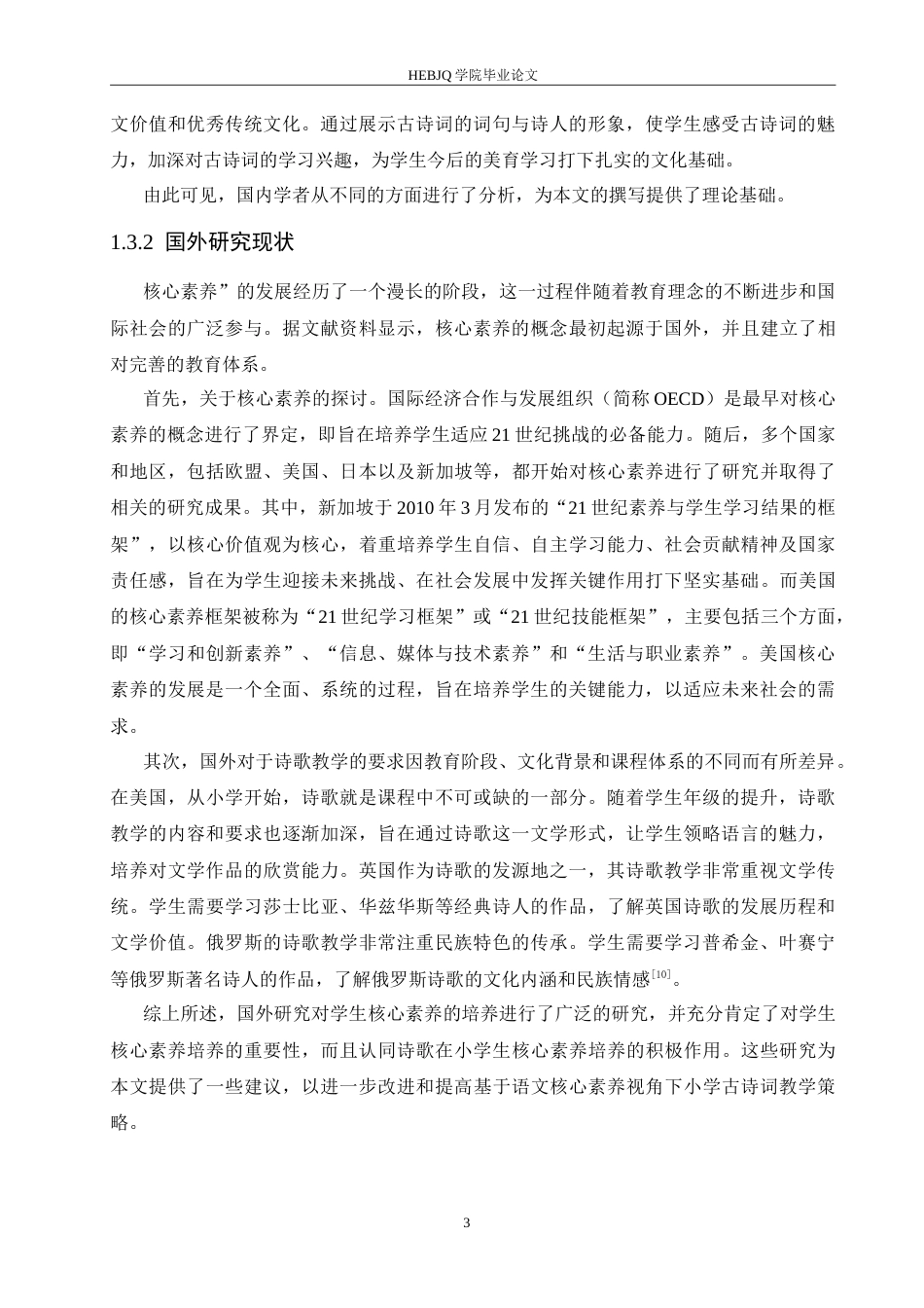 25年CH小学教育 基于语文核心素养的小学古诗词教学策略探究-约16816字符.doc_第8页