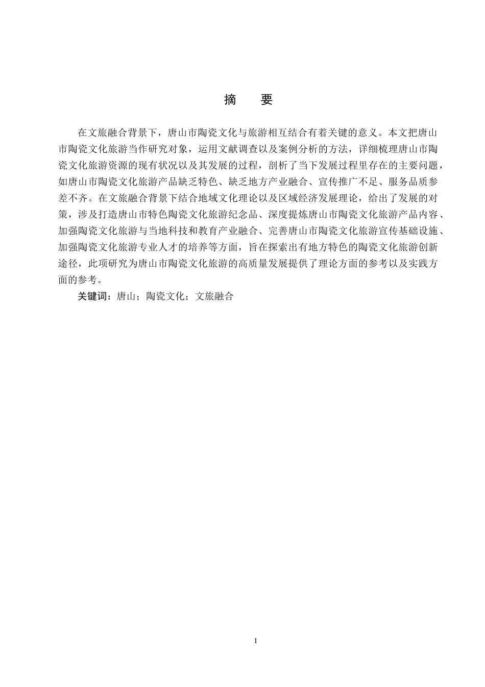 25年CH旅游管理与服务教育-文旅融合背景下唐山市陶瓷文化旅游发展对策研究-约17799字符.docx_第1页