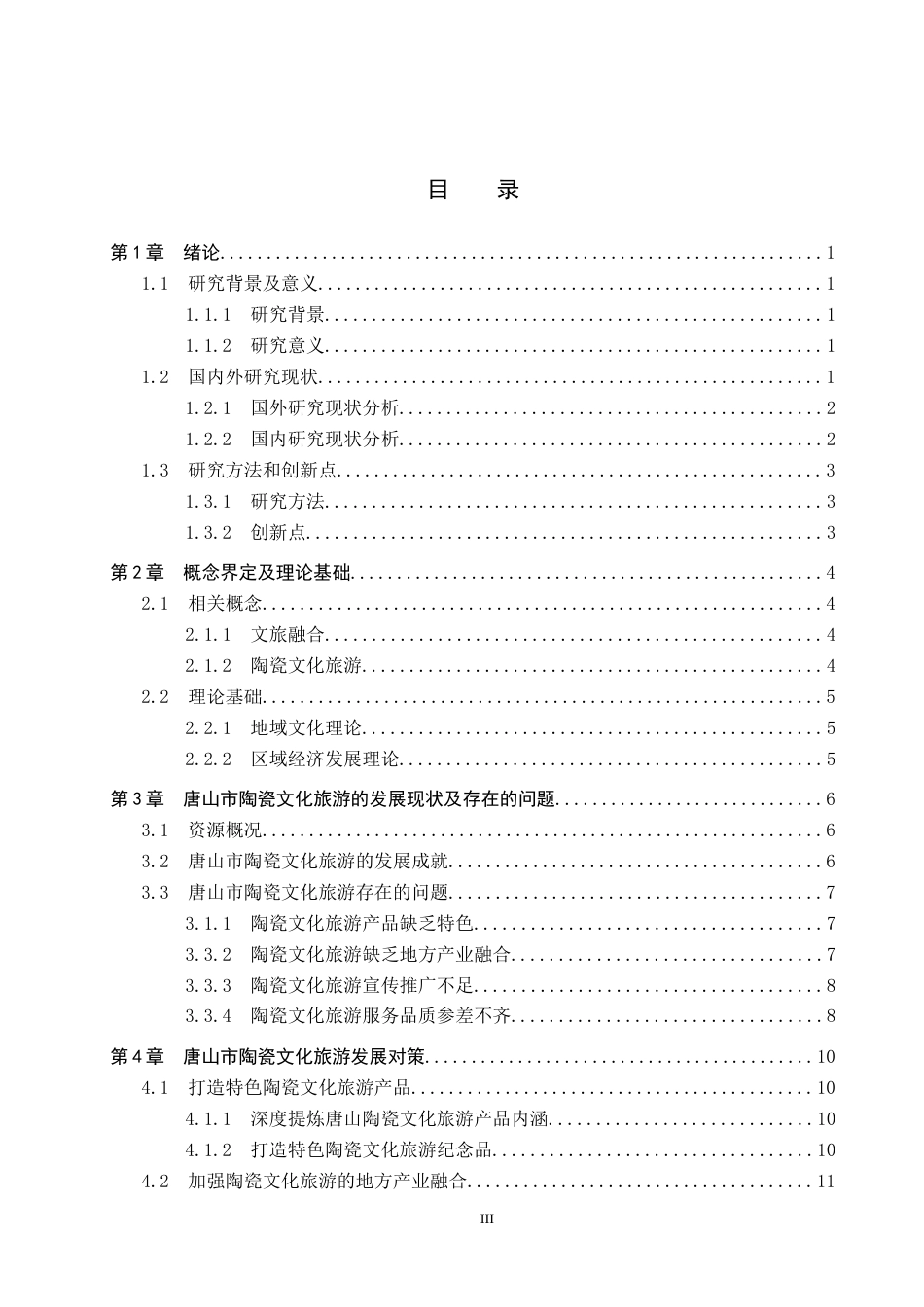 25年CH旅游管理与服务教育-文旅融合背景下唐山市陶瓷文化旅游发展对策研究-约17799字符.docx_第3页