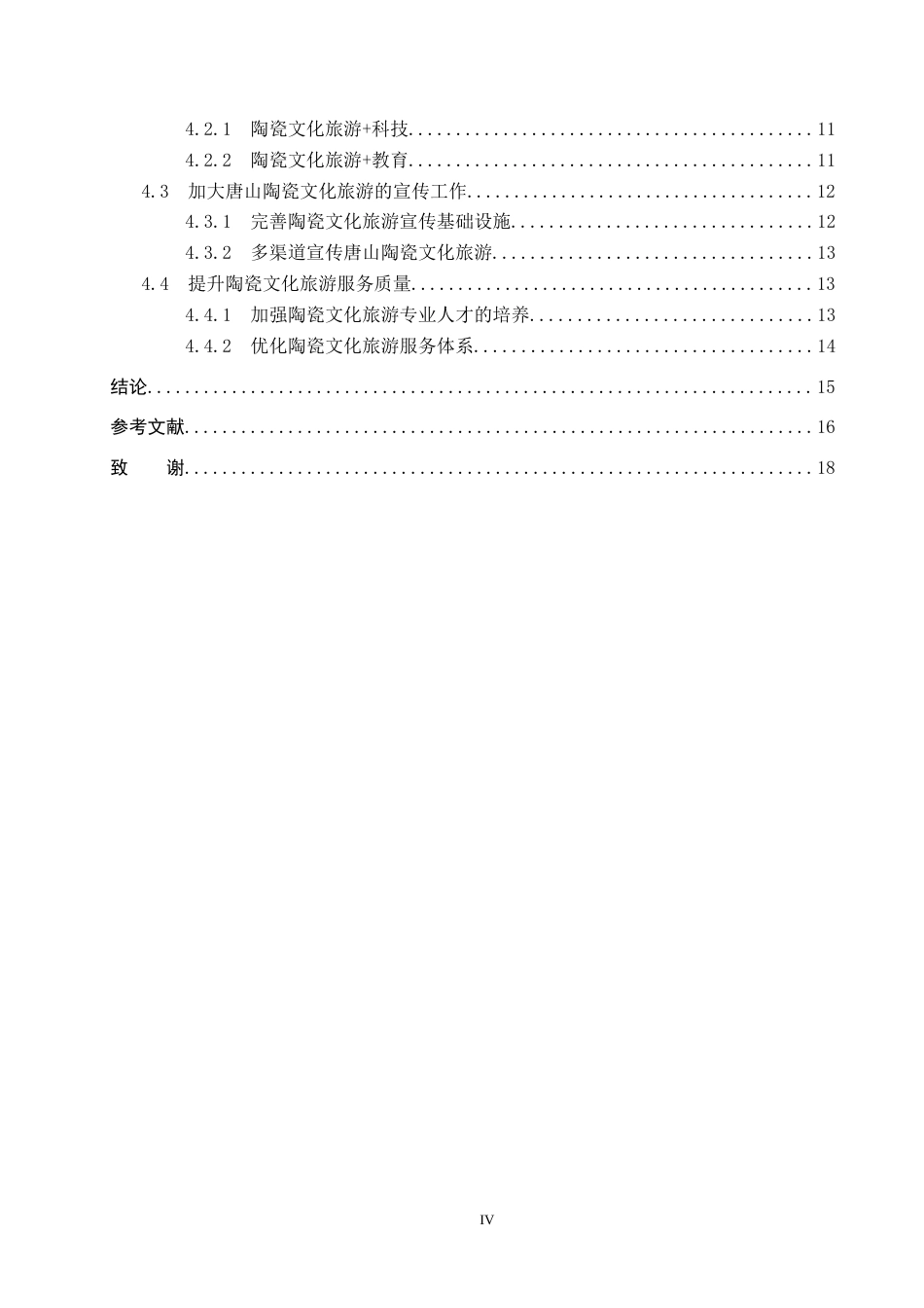 25年CH旅游管理与服务教育-文旅融合背景下唐山市陶瓷文化旅游发展对策研究-约17799字符.docx_第4页